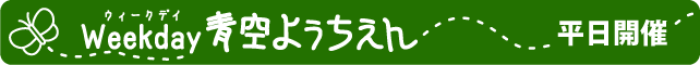 �����J�ÁuWeekday��悤������v