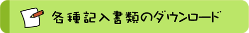 各種記入書類のダウンロード