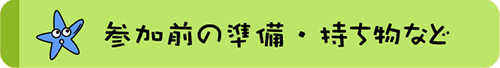 参加前の準備・持ち物など