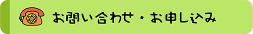 お問い合わせ・お申し込み