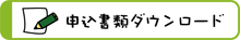 申し込み書類ダウンロード