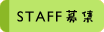 �{�����e�B�A�X�^�b�t��W�i�w���E�Љ�l�j