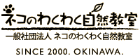 一般社団法人ネコのわくわく自然教室 SINCE 2000. OKINAWA.