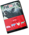 沖縄肉読本