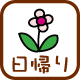 日帰りプログラム
