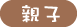 親子