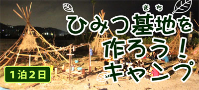 ひみつ基地をつくろう!キャンプ(1泊2日)