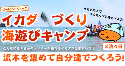 GWイカダ作り海遊びキャンプ