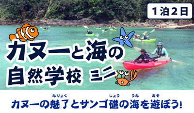 カヌーと海のミニ自然学校(1泊2日)