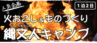 火おこし&ものづくり・縄文人キャンプ(2泊3日)