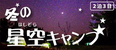冬の星空キャンプ(2泊3日)