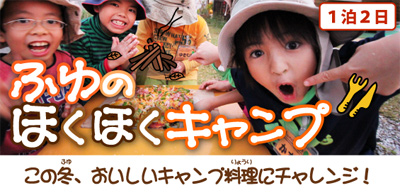 ふゆのほくほくキャンプ(1泊2日)