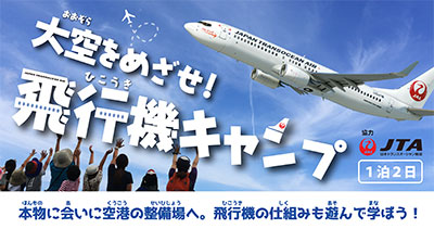 大空をめざせ!飛行機キャンプ(1泊2日)