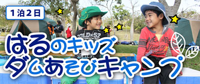 春のキッズ・ダム遊びキャンプ(1泊2日)