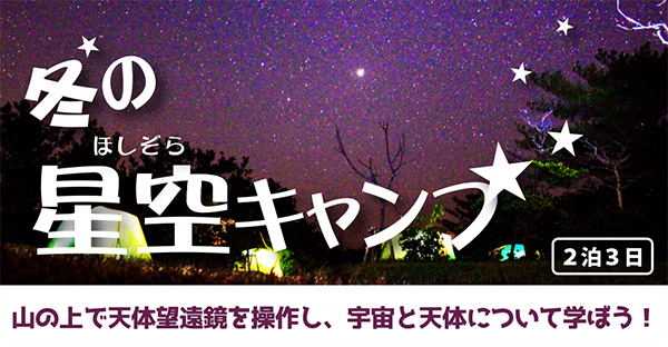冬の星空キャンプ(2泊3日)