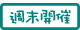 週末開催