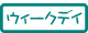 �E�B�[�N�f�C�i�����J�Áj