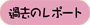 活動レポート(ねこんちゅ通信)