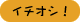 冬のイチオシ!