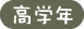 高学年