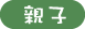 親子