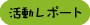 活動レポート(ねこんちゅ通信)
