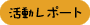 活動レポート(ねこんちゅ通信)