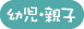 幼児・親子